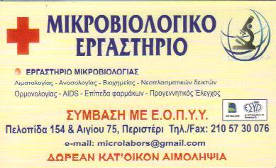 ΜΙΚΡΟΒΙΟΛΟΓΟΣ ΜΙΚΡΟΒΙΟΛΟΓΟΙ ΜΙΚΡΟΒΙΟΛΟΓΙΚΟ ΕΡΓΑΣΤΗΡΙΟ ΜΙΚΡΟΒΙΟΛΟΓΙΚΑ ΕΡΓΑΣΤΗΡΙΑ ΠΕΡΙΣΤΕΡΙ ΛΑΖΑΡΗΣ ΚΩ